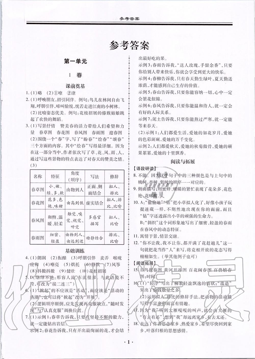 2019年名师导航同步练与测七年级语文上册人教版广东专版 第1页