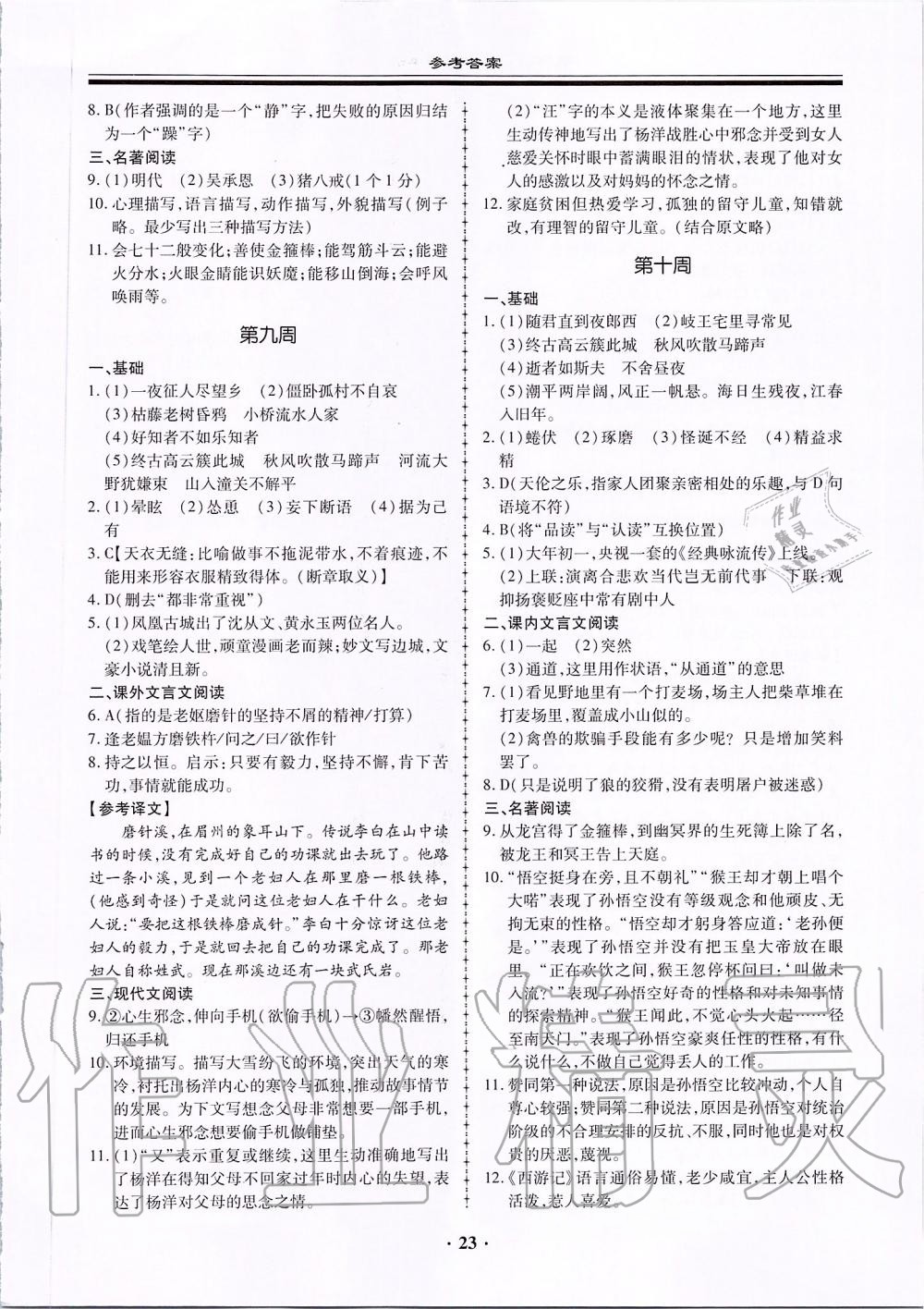 2019年名師導(dǎo)航同步練與測七年級語文上冊人教版廣東專版 第23頁