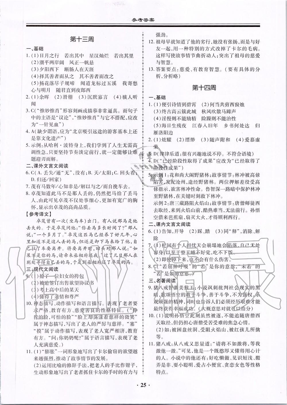 2019年名师导航同步练与测七年级语文上册人教版广东专版 第25页