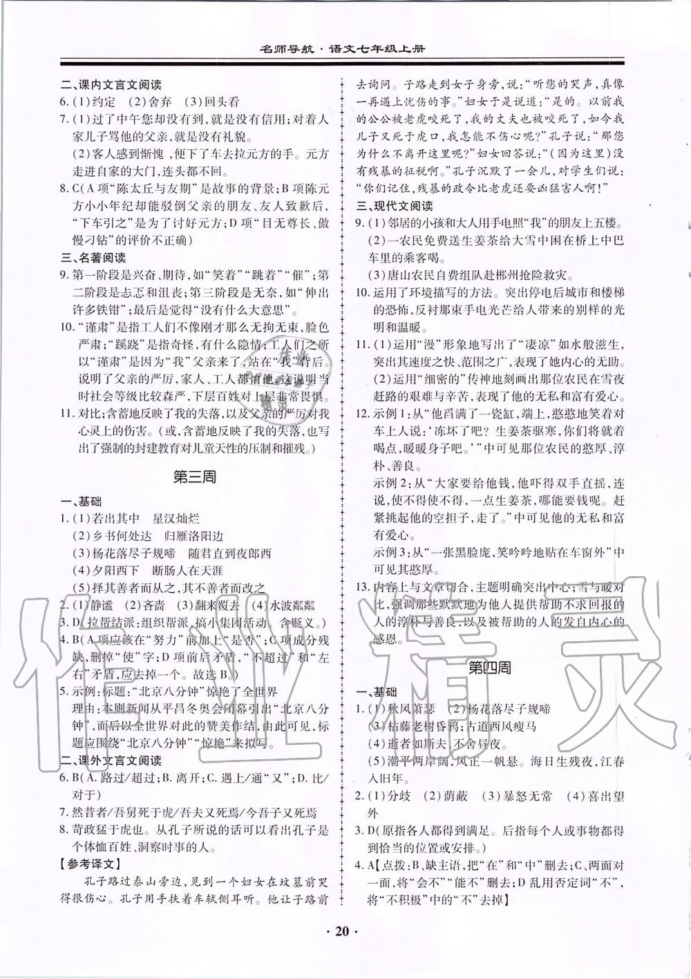 2019年名師導(dǎo)航同步練與測七年級語文上冊人教版廣東專版 第20頁