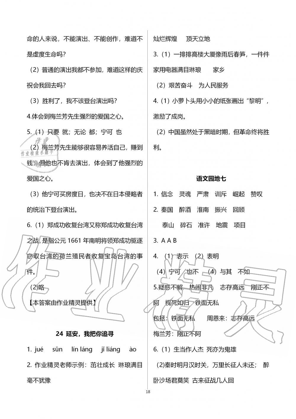 2019年语文配套练习册四年级上册人教版五四制 第18页