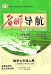 2019年名師導(dǎo)航新課堂練習(xí)與同步測試七年級(jí)數(shù)學(xué)上冊(cè)北師大版廣東專版