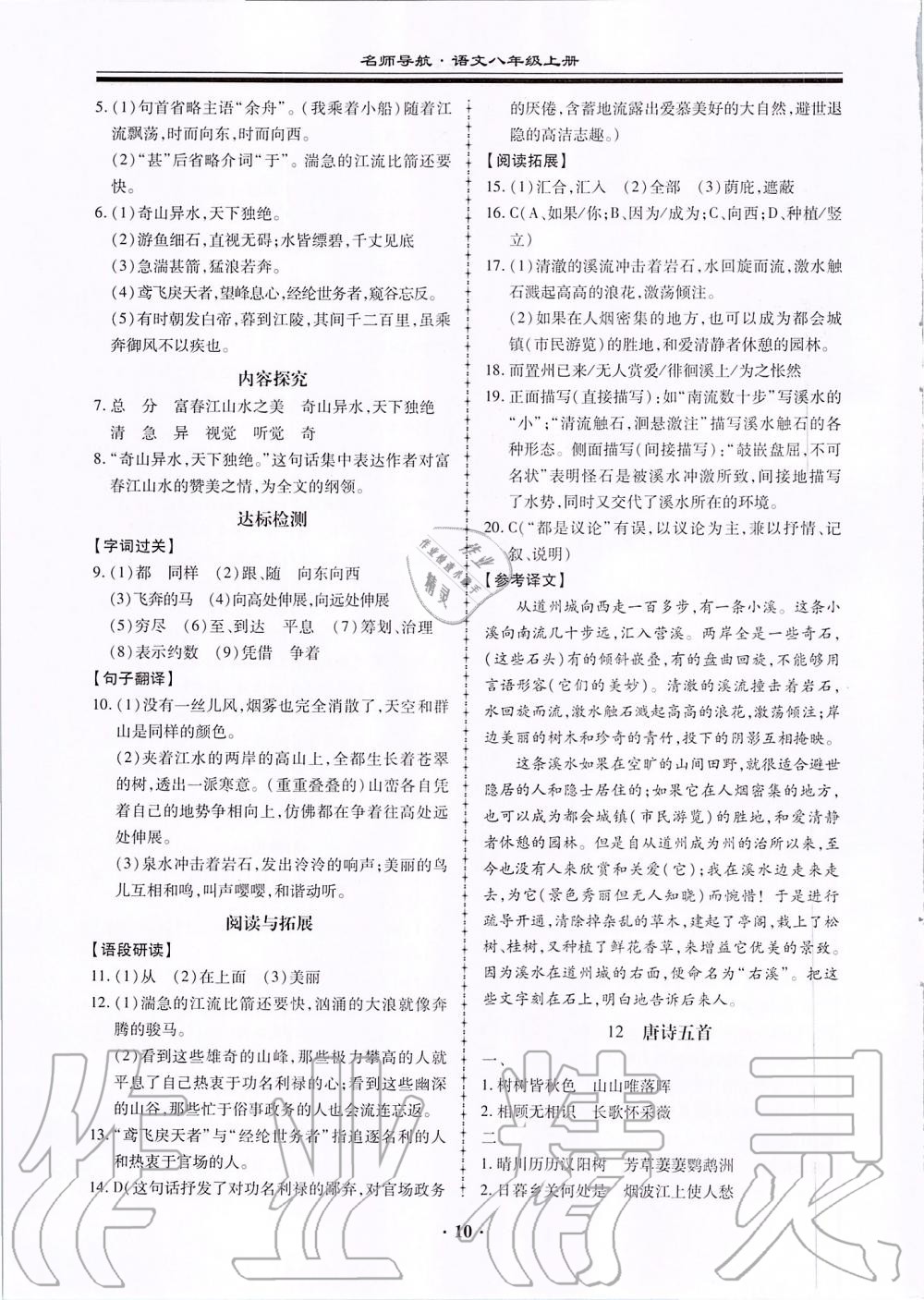 2019年名师导航同步练与测八年级语文上册人教版广东专版 第10页