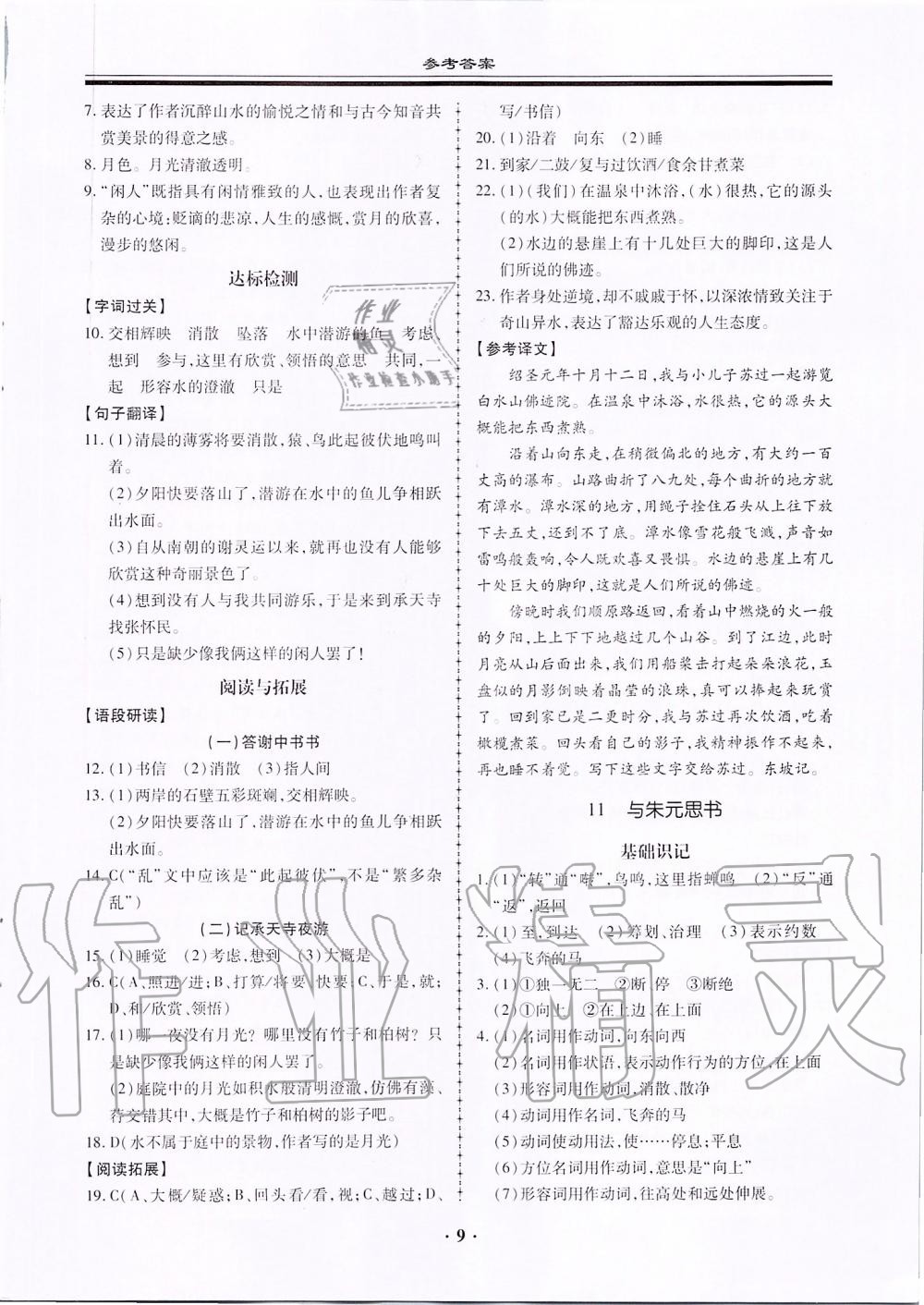 2019年名师导航同步练与测八年级语文上册人教版广东专版 第9页