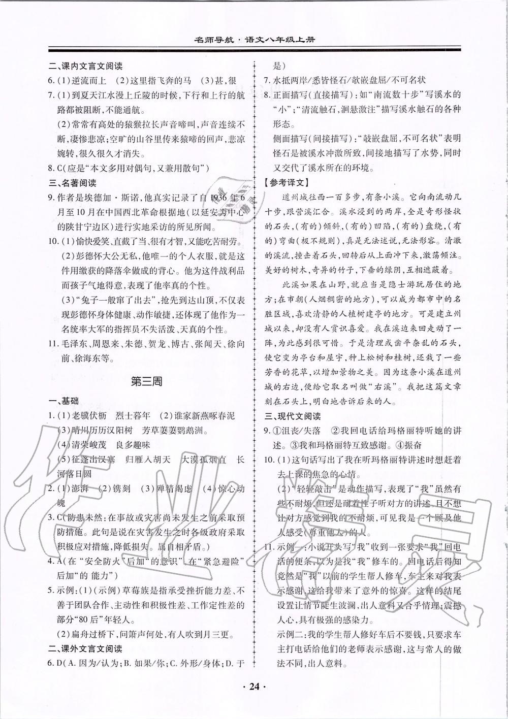 2019年名師導(dǎo)航同步練與測八年級語文上冊人教版廣東專版 第24頁