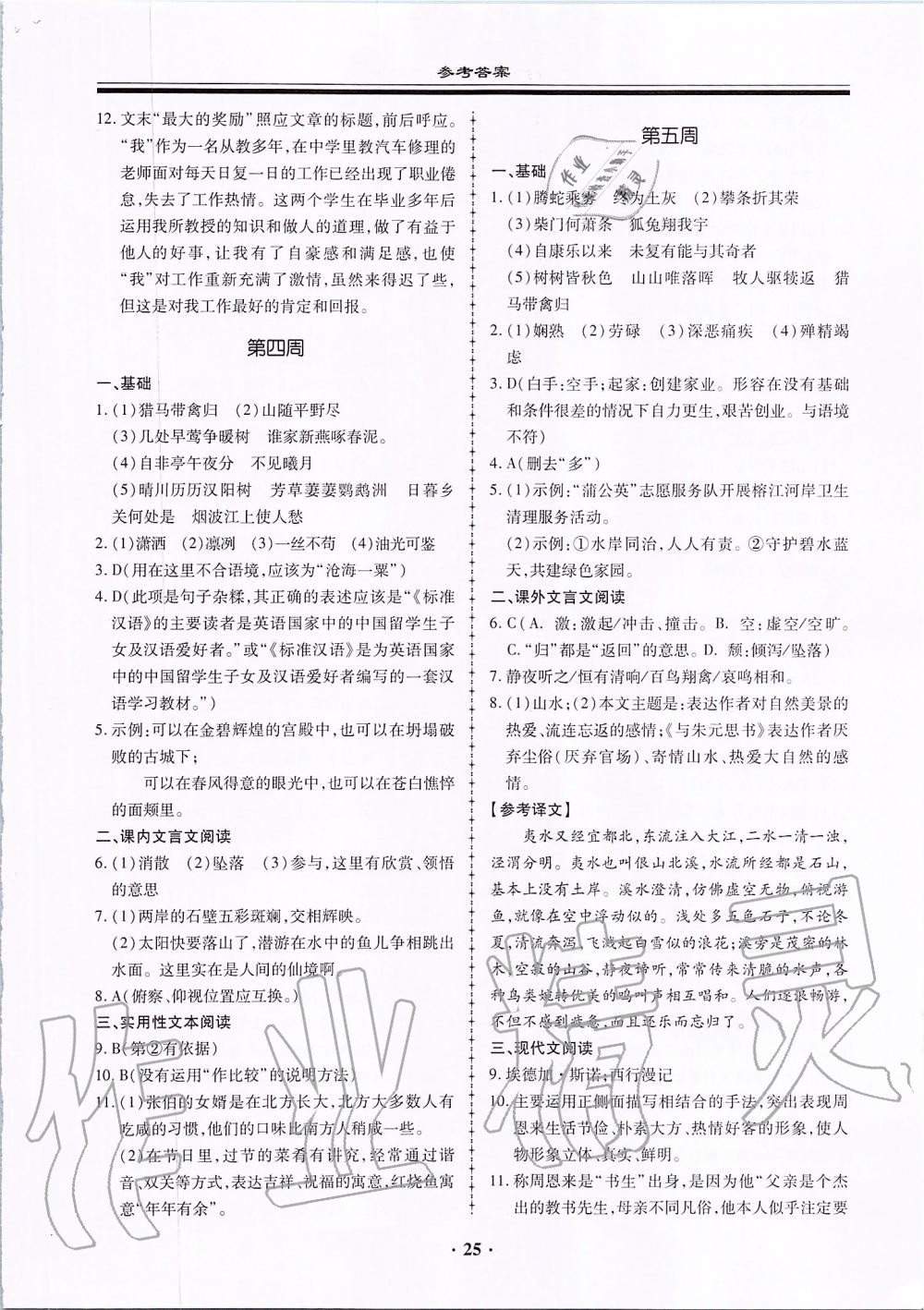 2019年名师导航同步练与测八年级语文上册人教版广东专版 第25页