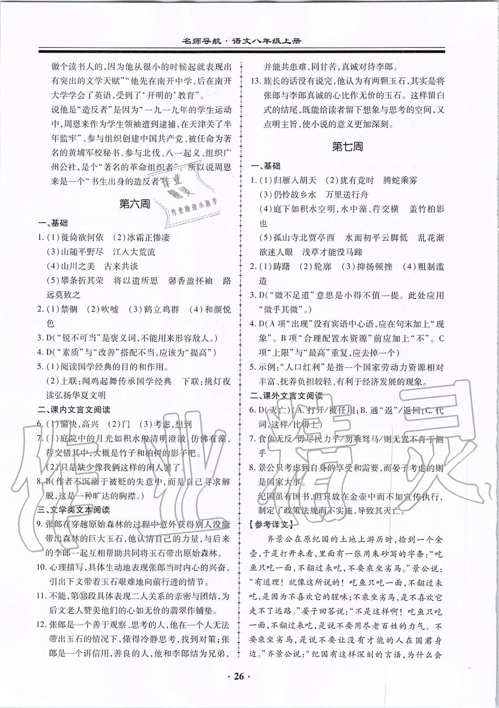 2019年名师导航同步练与测八年级语文上册人教版广东专版 第26页