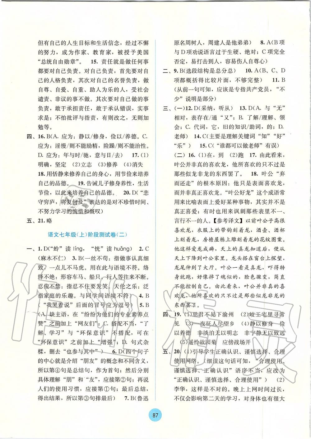 2019年全程檢測單元測試卷七年級(jí)語文上冊(cè)人教版A版 第7頁