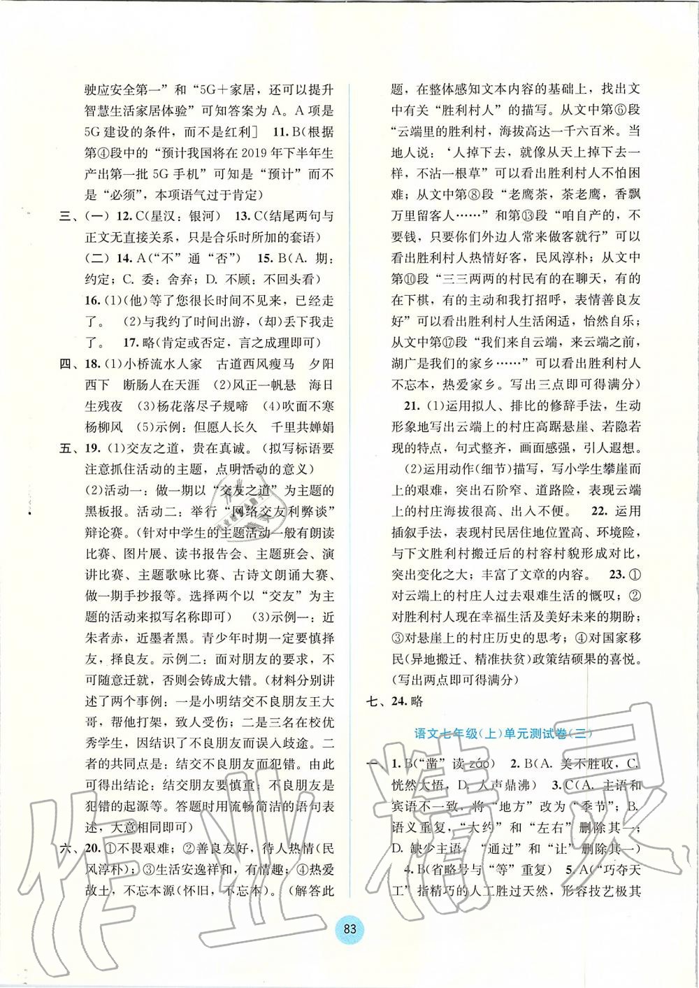 2019年全程檢測單元測試卷七年級語文上冊人教版A版 第3頁