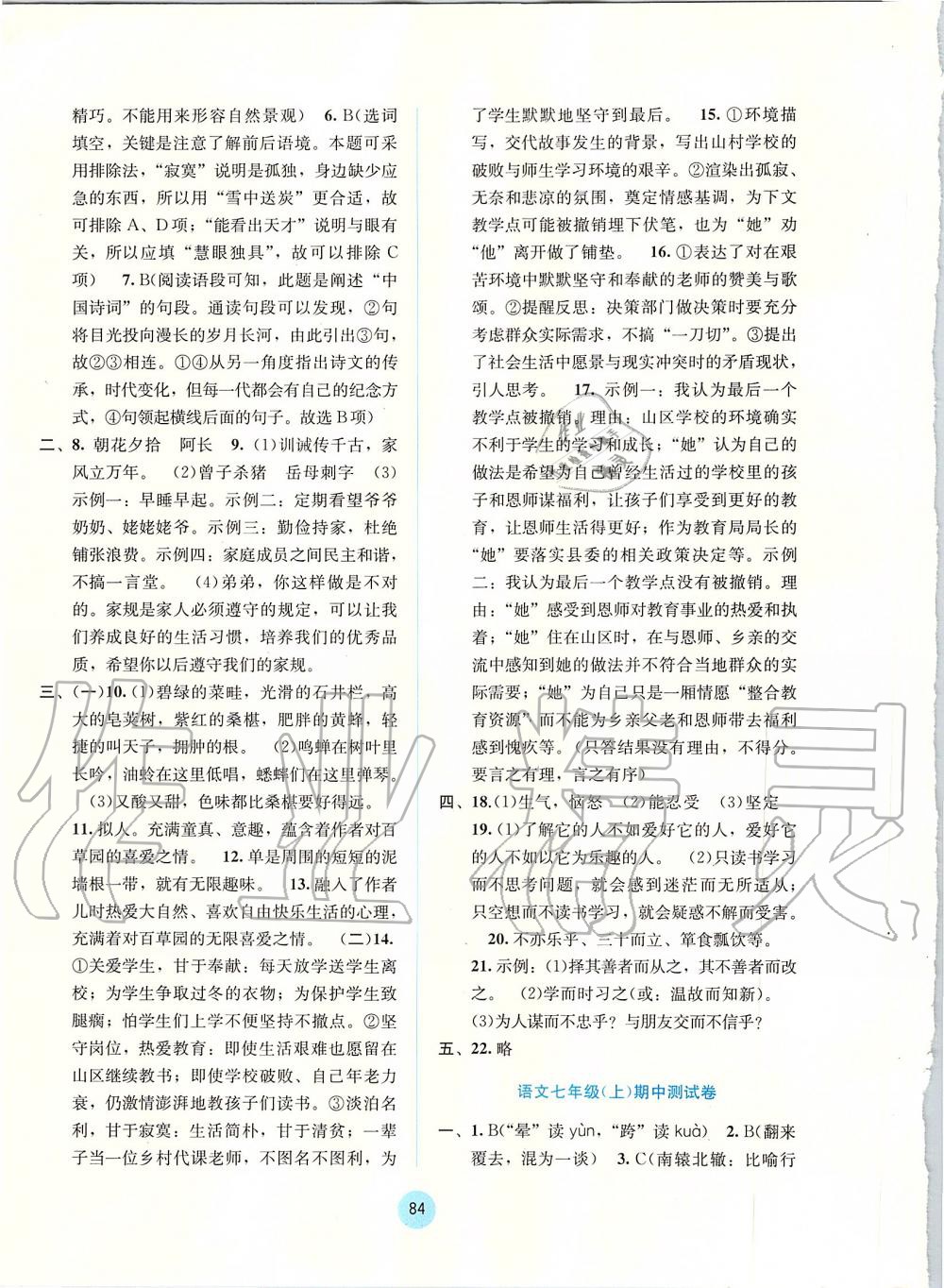2019年全程檢測(cè)單元測(cè)試卷七年級(jí)語文上冊(cè)人教版A版 第4頁