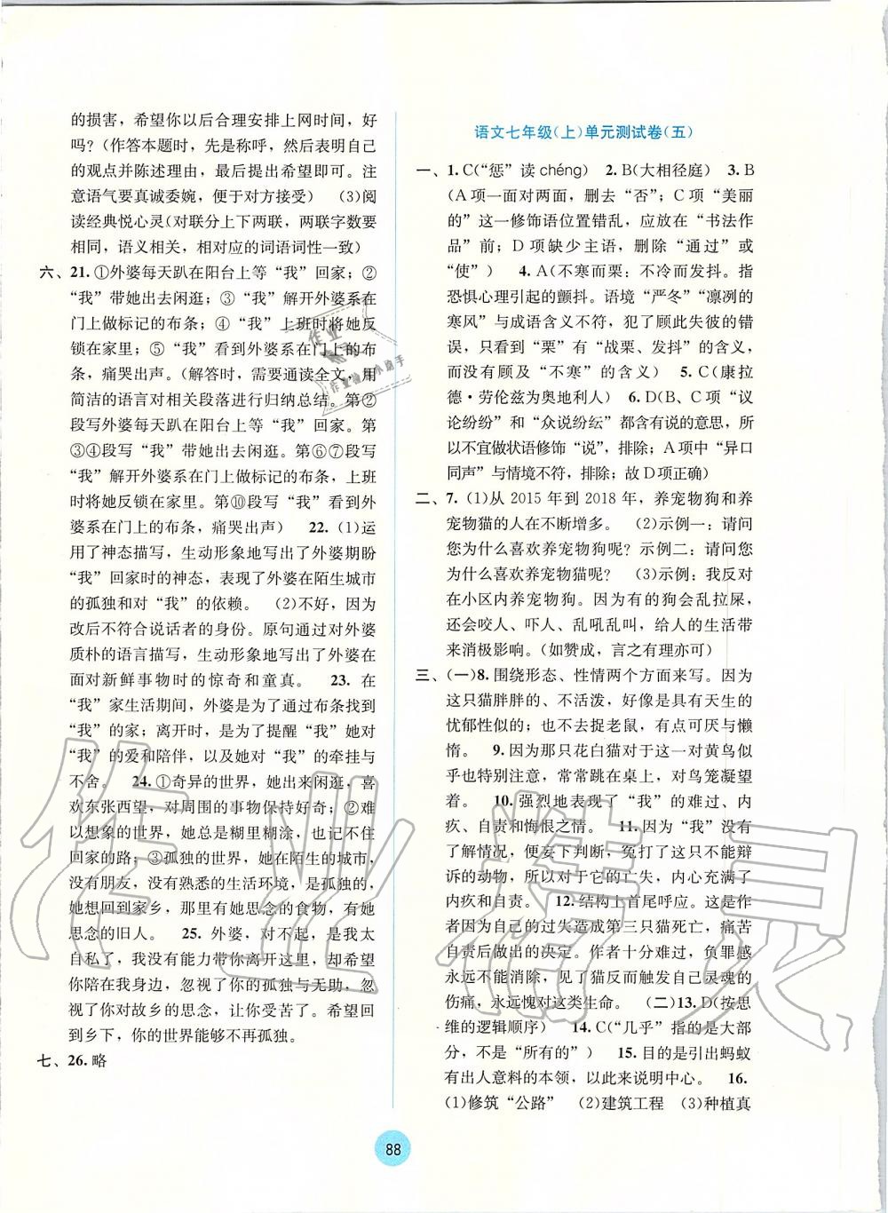 2019年全程檢測(cè)單元測(cè)試卷七年級(jí)語(yǔ)文上冊(cè)人教版A版 第8頁(yè)