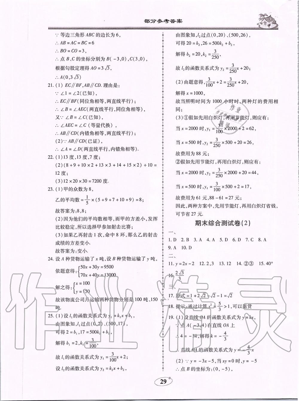 2019年名師導(dǎo)航新課堂練習(xí)與同步測(cè)試八年級(jí)數(shù)學(xué)上冊(cè)北師大版廣東專版 第29頁(yè)