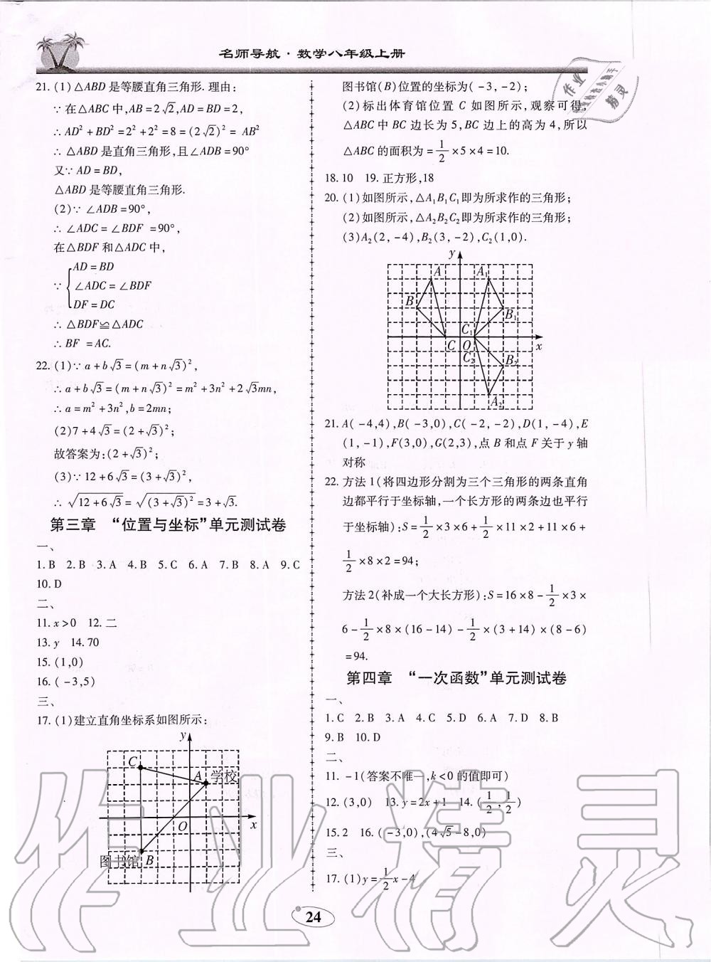 2019年名師導(dǎo)航新課堂練習(xí)與同步測試八年級數(shù)學(xué)上冊北師大版廣東專版 第24頁