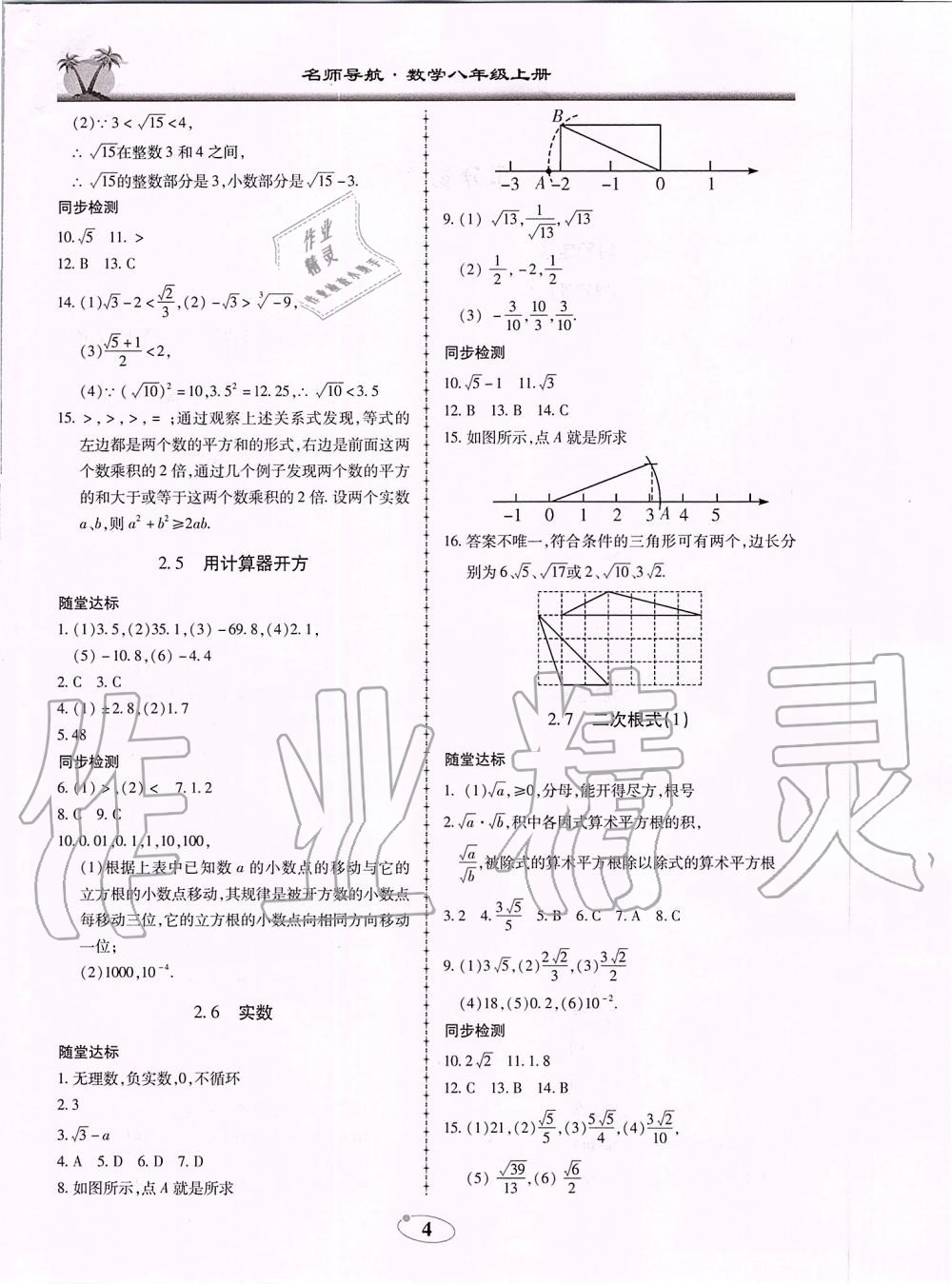 2019年名師導(dǎo)航新課堂練習(xí)與同步測試八年級數(shù)學(xué)上冊北師大版廣東專版 第4頁