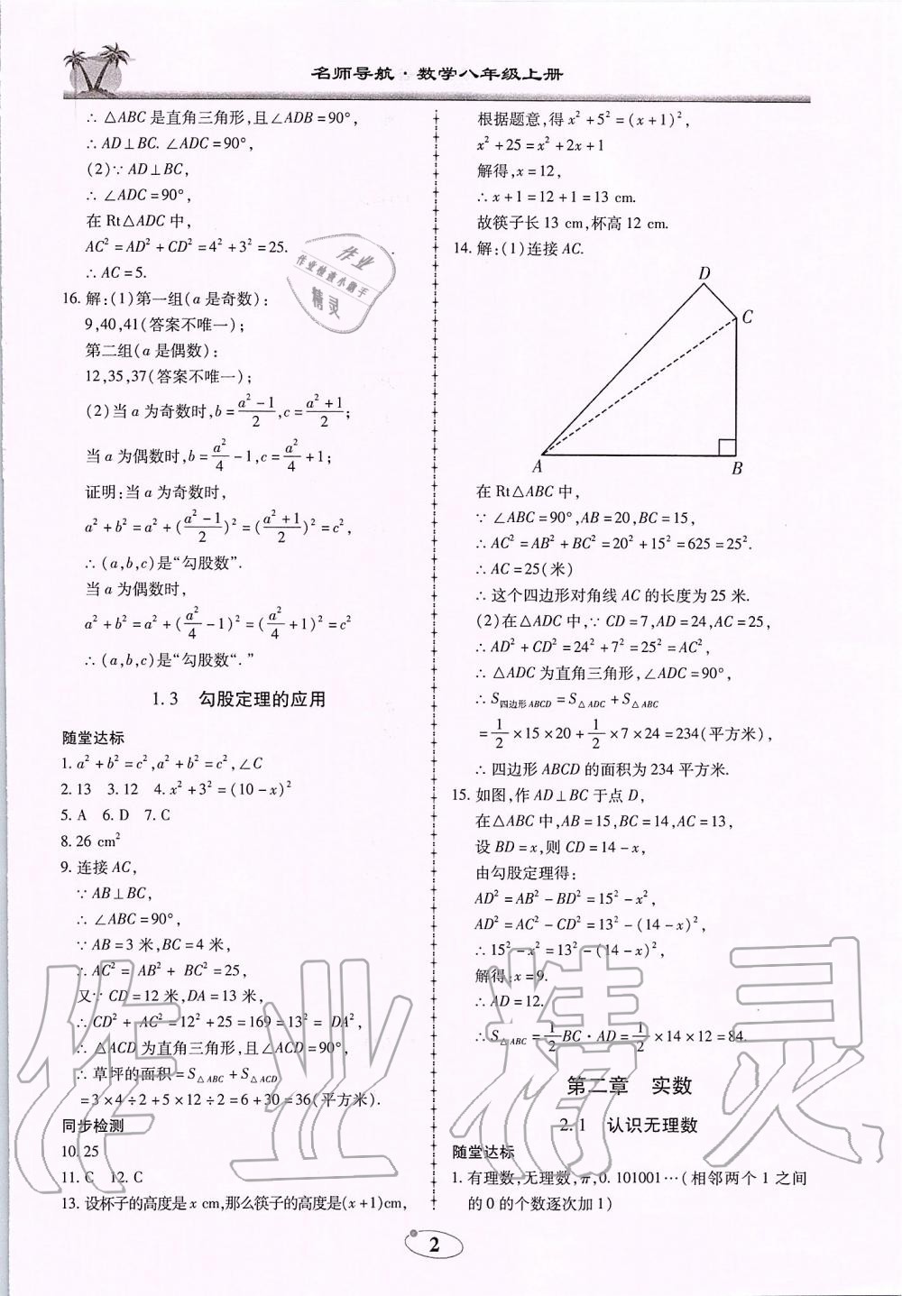 2019年名師導航新課堂練習與同步測試八年級數(shù)學上冊北師大版廣東專版 第2頁