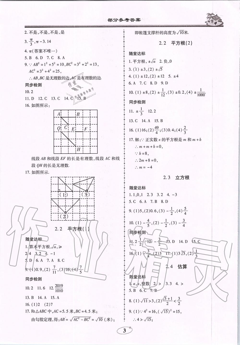 2019年名師導(dǎo)航新課堂練習(xí)與同步測(cè)試八年級(jí)數(shù)學(xué)上冊(cè)北師大版廣東專版 第3頁