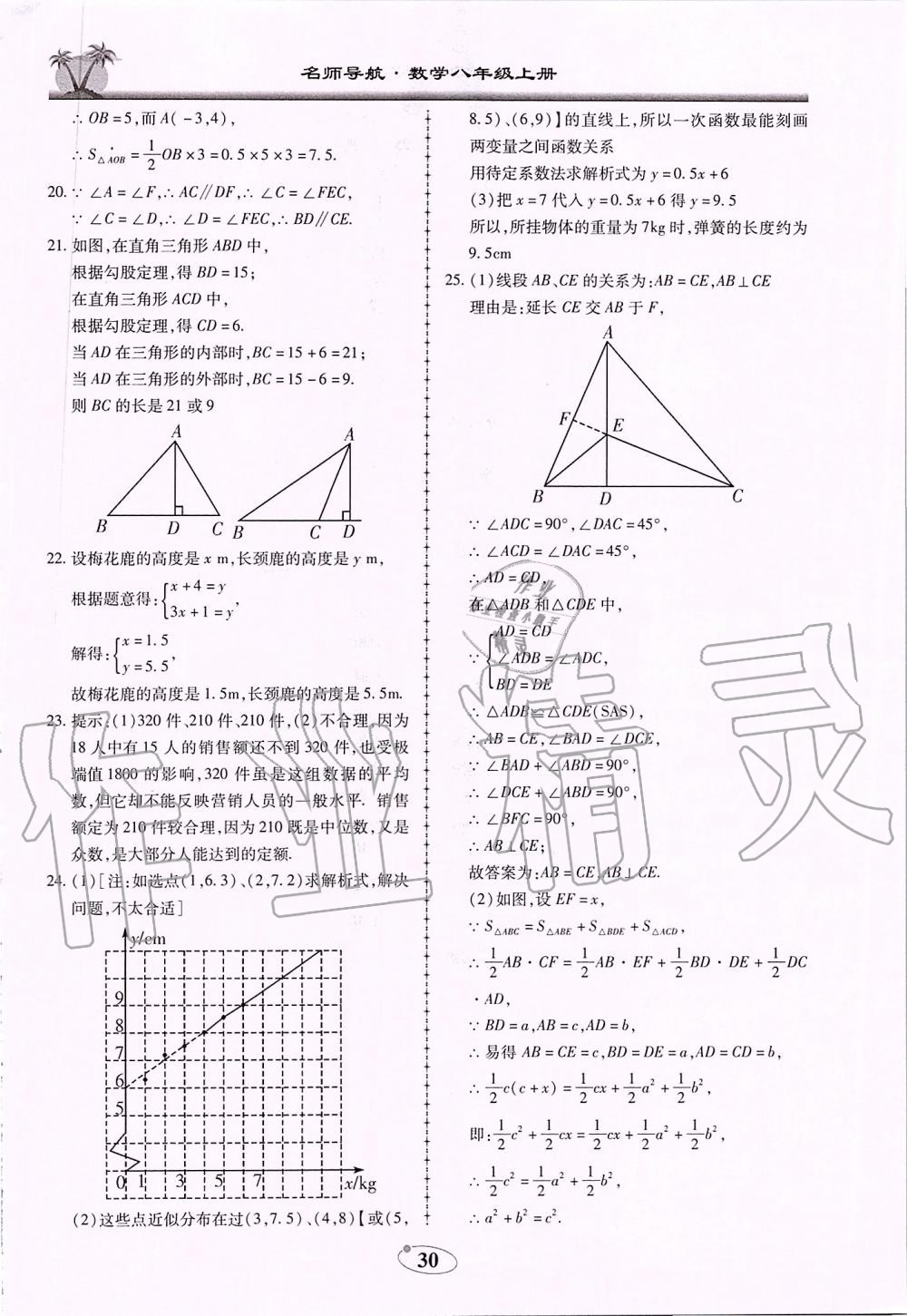 2019年名師導(dǎo)航新課堂練習(xí)與同步測試八年級數(shù)學(xué)上冊北師大版廣東專版 第30頁