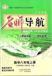 2019年名師導(dǎo)航新課堂練習(xí)與同步測試八年級數(shù)學(xué)上冊北師大版廣東專版