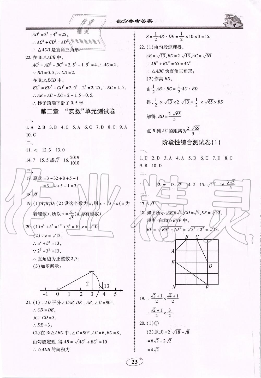 2019年名師導航新課堂練習與同步測試八年級數(shù)學上冊北師大版廣東專版 第23頁