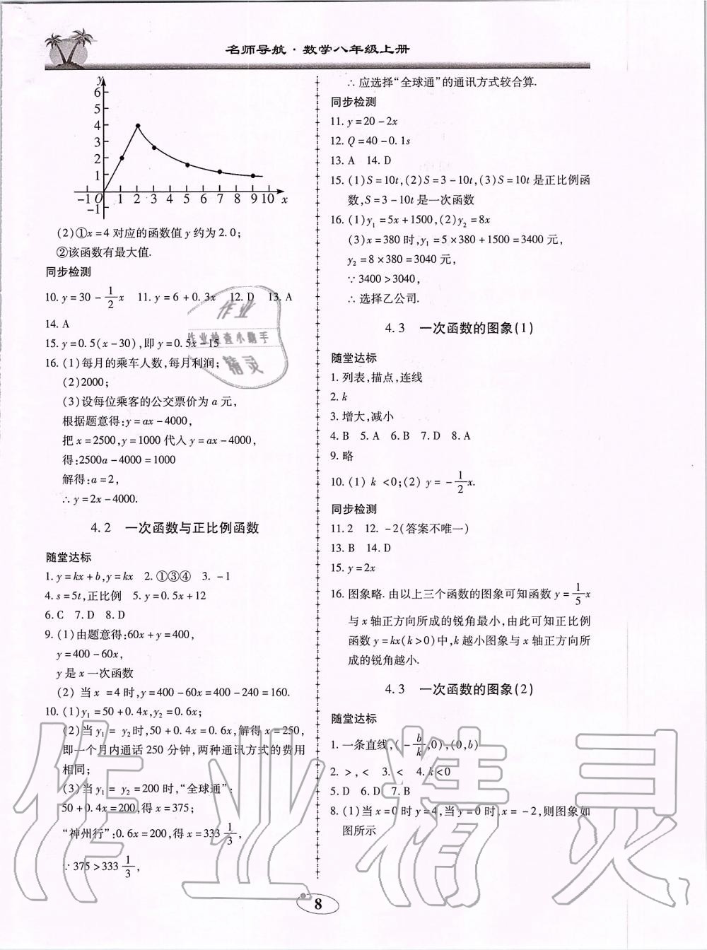 2019年名師導(dǎo)航新課堂練習(xí)與同步測(cè)試八年級(jí)數(shù)學(xué)上冊(cè)北師大版廣東專(zhuān)版 第8頁(yè)