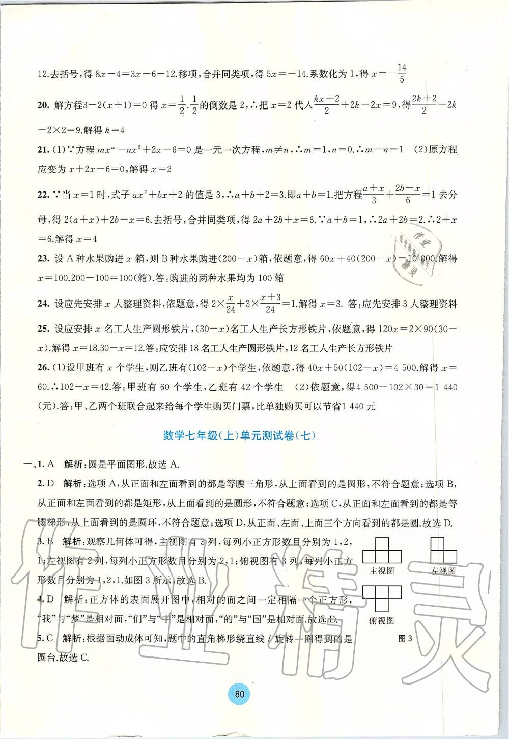 2019年全程檢測單元測試卷七年級數(shù)學上冊人教版A版 第12頁