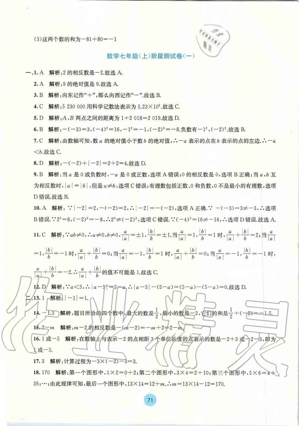 2019年全程檢測單元測試卷七年級數(shù)學上冊人教版A版 第3頁