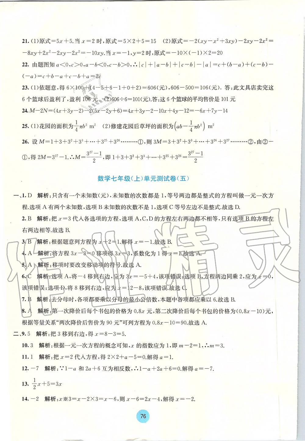 2019年全程檢測(cè)單元測(cè)試卷七年級(jí)數(shù)學(xué)上冊(cè)人教版A版 第8頁(yè)