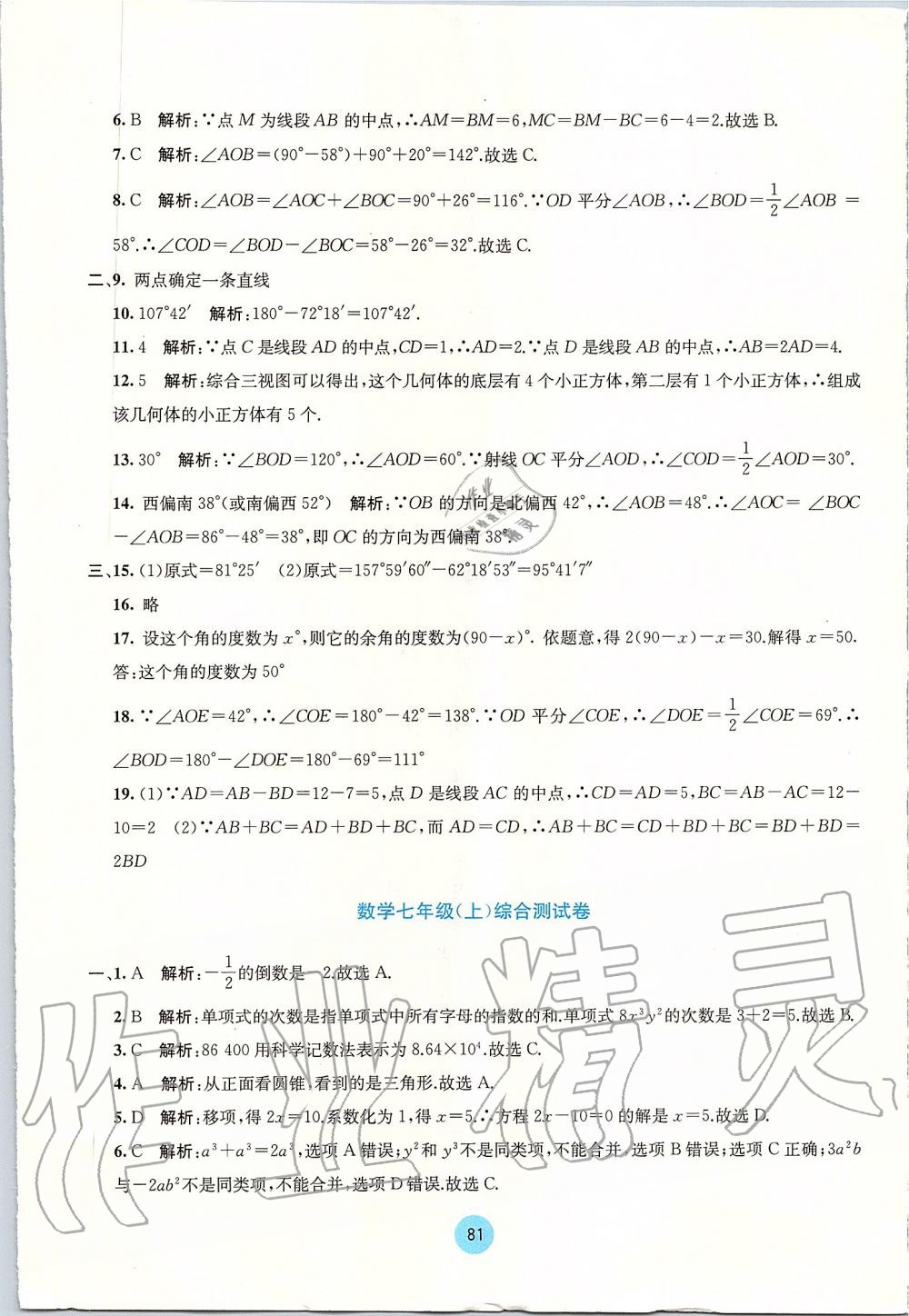 2019年全程檢測單元測試卷七年級數(shù)學上冊人教版A版 第13頁