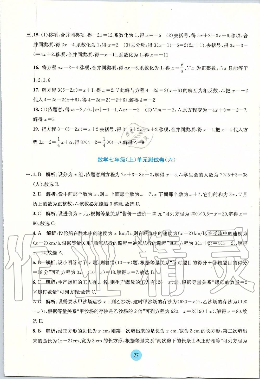 2019年全程檢測單元測試卷七年級數(shù)學(xué)上冊人教版A版 第9頁