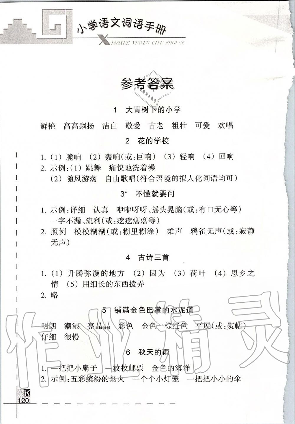 2019年小学语文词语手册三年级上册人教版浙江教育出版社 第1页