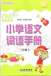 2019年小學(xué)語(yǔ)文詞語(yǔ)手冊(cè)三年級(jí)上冊(cè)人教版浙江教育出版社