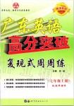 2019年廣東英語高分突破復現(xiàn)式周周練七年級上冊人教版