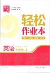 2019年輕松作業(yè)本七年級英語上冊江蘇版