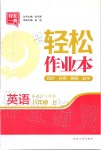 2019年輕松作業(yè)本八年級(jí)英語(yǔ)上冊(cè)江蘇版