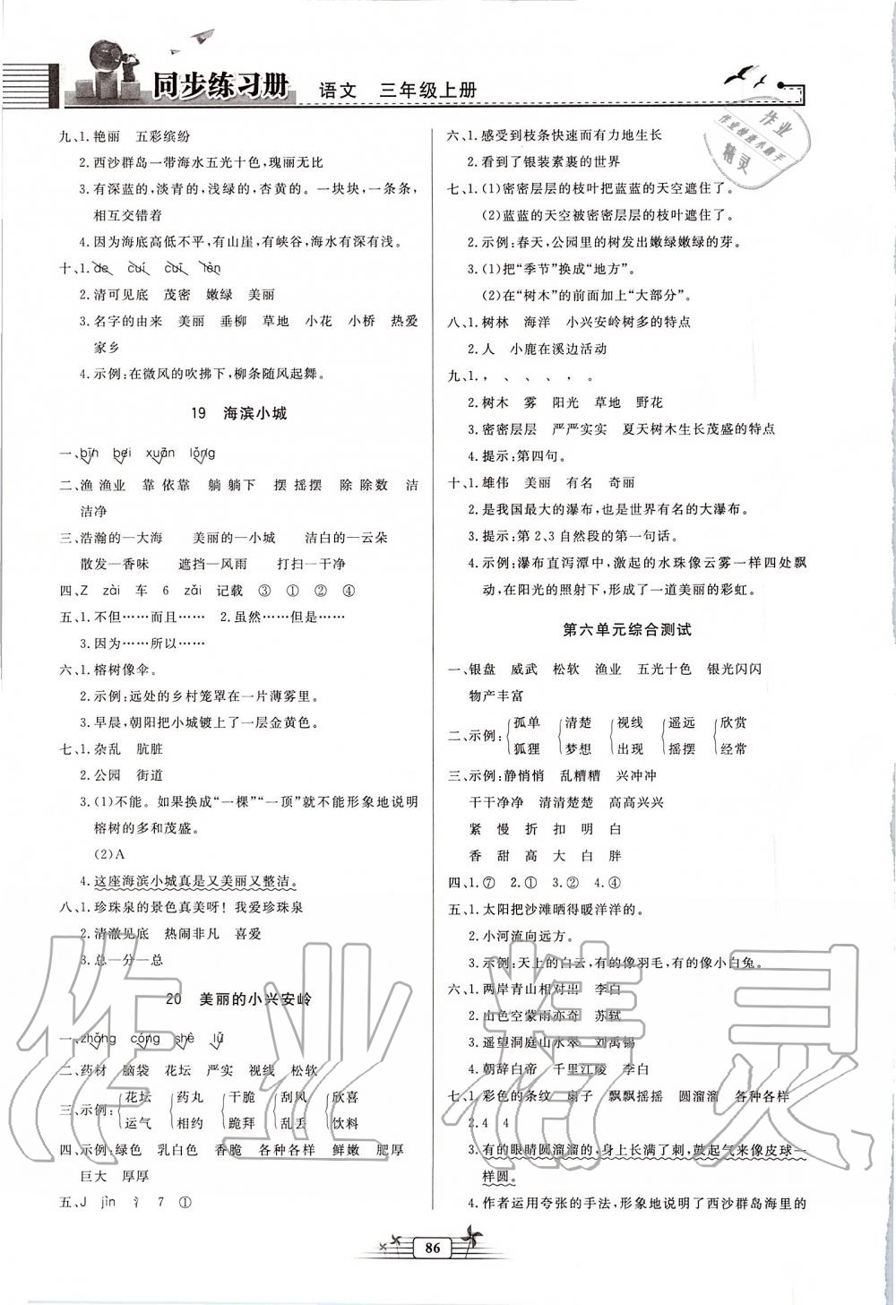 2019年同步练习册三年级语文上册人教版 第8页