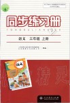 2019年同步练习册三年级语文上册人教版