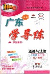 2019年百年學(xué)典廣東學(xué)導(dǎo)練九年級道德與法治全一冊人教版