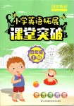 2019年創(chuàng)新聽讀小學(xué)英語(yǔ)拓展課堂突破四年級(jí)上冊(cè)譯林版