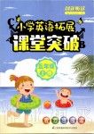 2019年創(chuàng)新聽讀小學英語拓展課堂突破五年級上冊譯林版