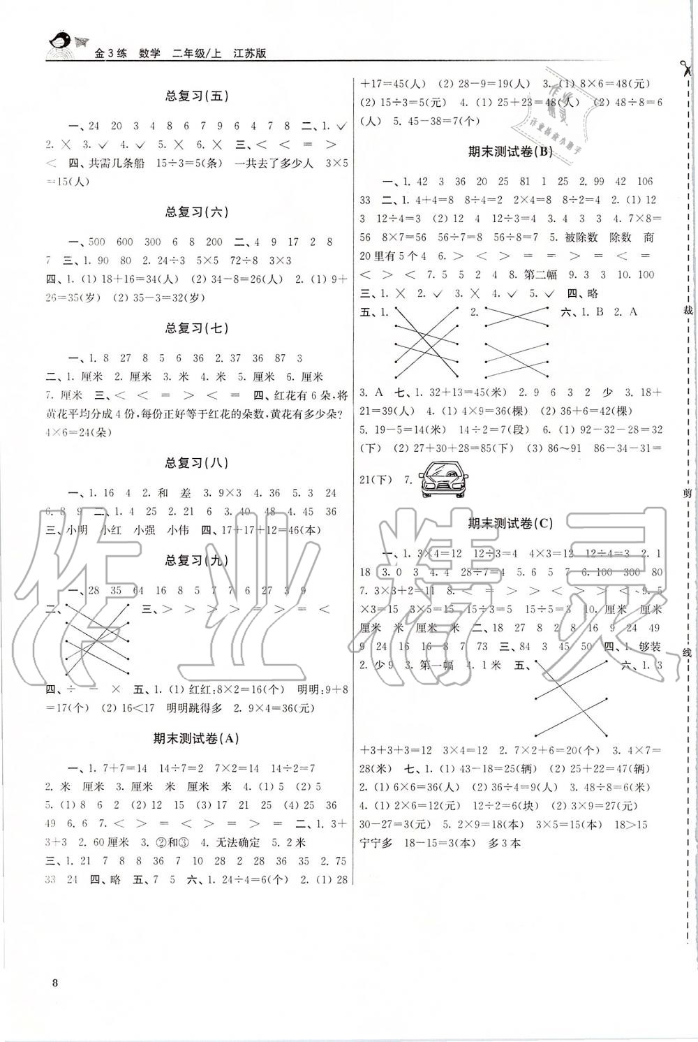 2019年金3練二年級(jí)數(shù)學(xué)上冊(cè)蘇教版 第8頁(yè)