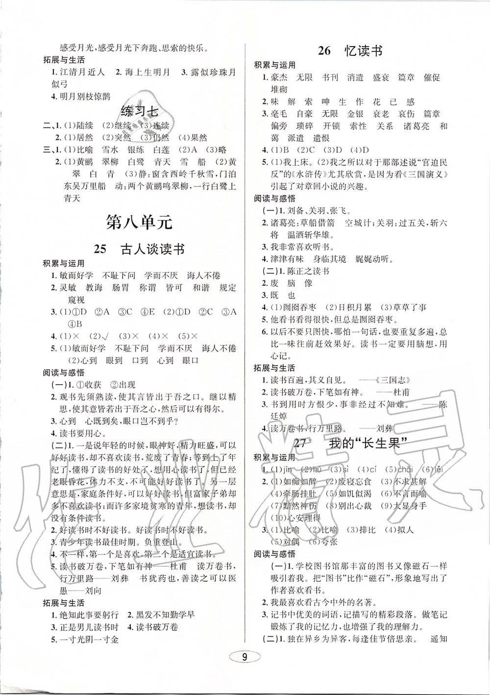 2019年創(chuàng)新課時(shí)作業(yè)本五年級(jí)語(yǔ)文上冊(cè)人教版 第9頁(yè)