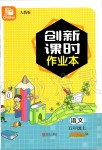 2019年創(chuàng)新課時作業(yè)本五年級語文上冊人教版