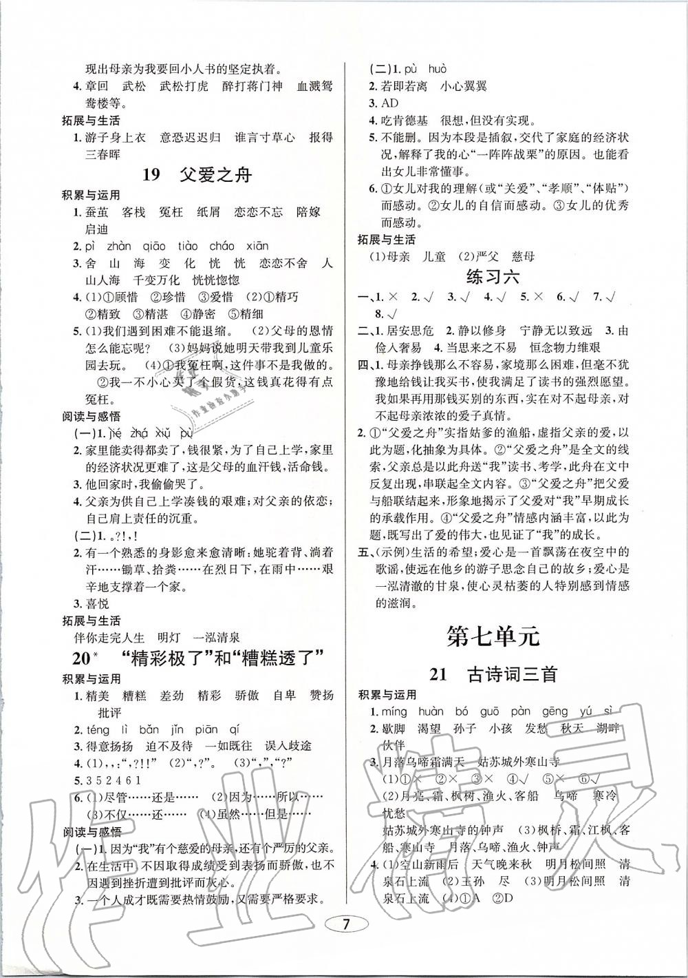 2019年創(chuàng)新課時(shí)作業(yè)本五年級(jí)語文上冊(cè)人教版 第7頁