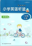 2019年聽讀教室小學英語聽讀三年級上冊譯林版加強版