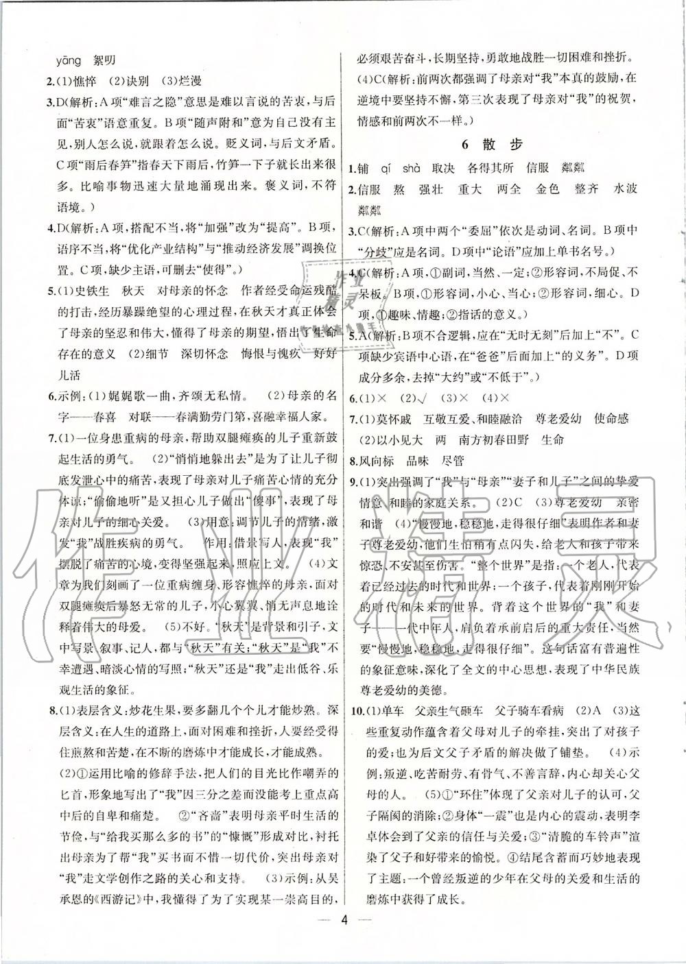 2019年金鑰匙提優(yōu)訓(xùn)練課課練七年級(jí)語(yǔ)文上冊(cè)人教版 第4頁(yè)