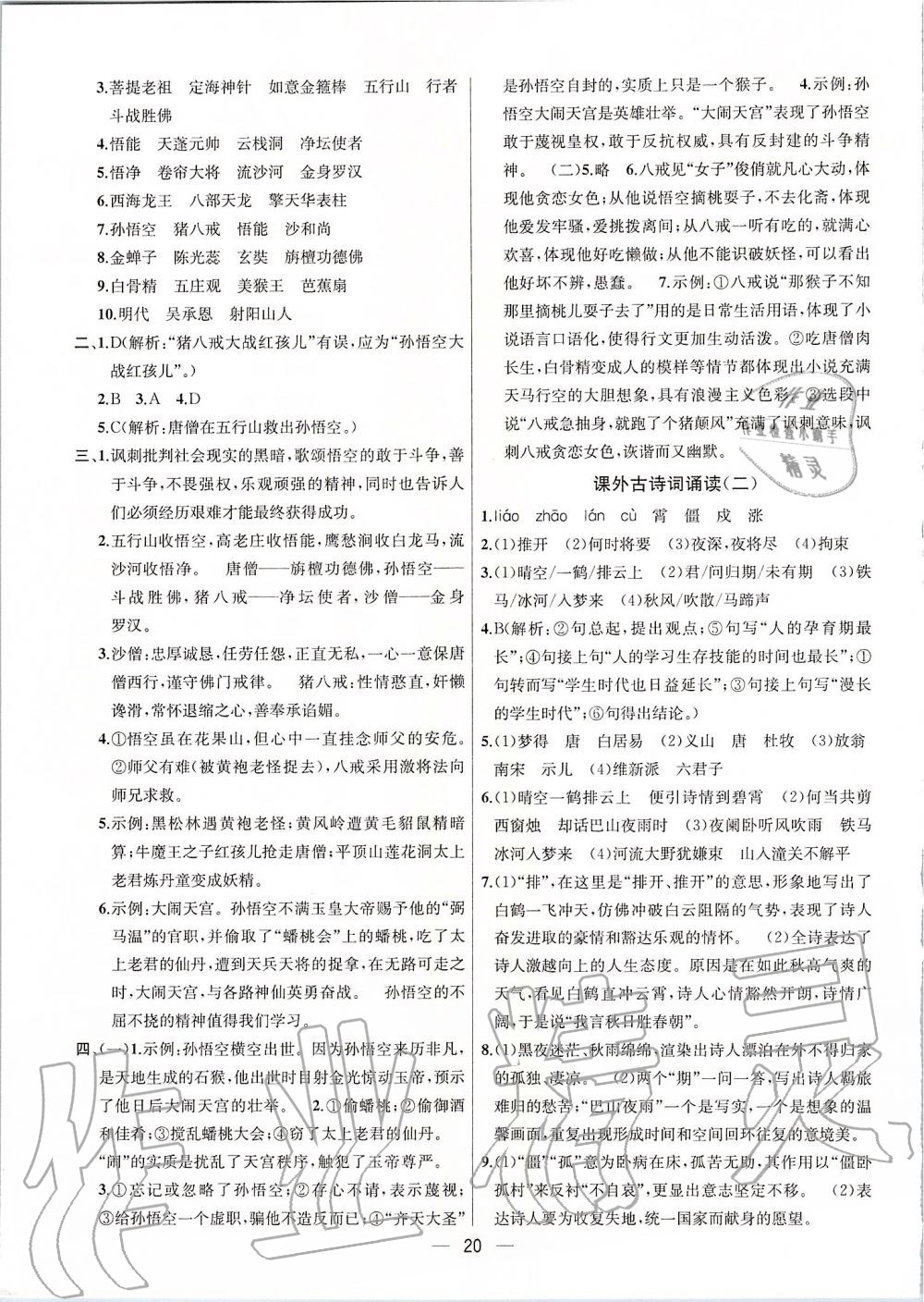 2019年金鑰匙提優(yōu)訓(xùn)練課課練七年級(jí)語文上冊(cè)人教版 第20頁