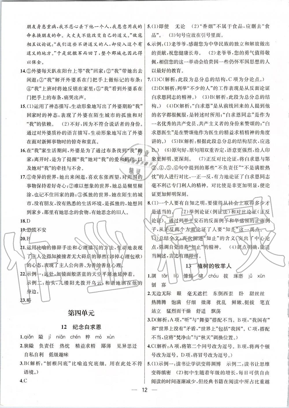 2019年金鑰匙提優(yōu)訓(xùn)練課課練七年級(jí)語(yǔ)文上冊(cè)人教版 第12頁(yè)