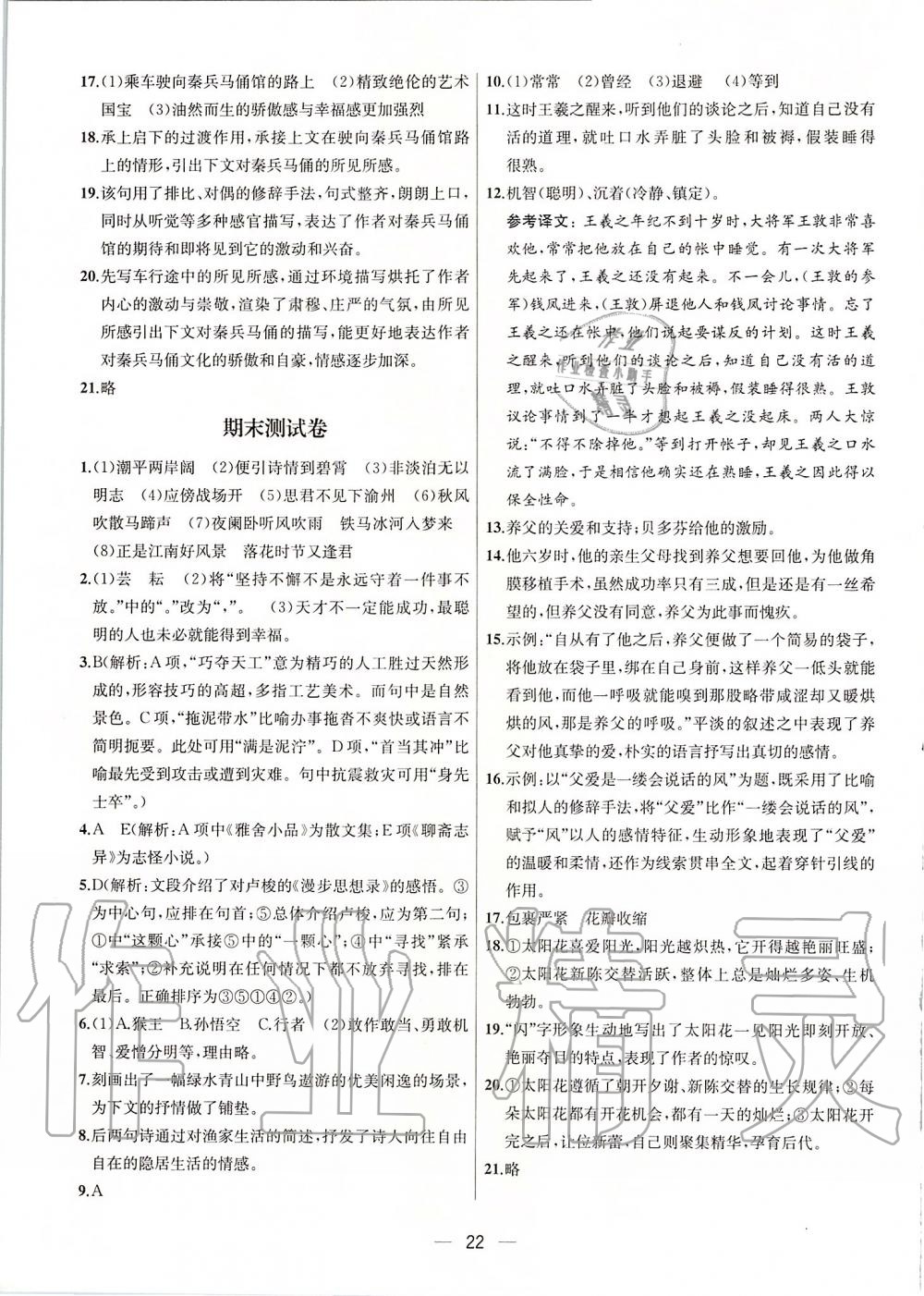 2019年金鑰匙提優(yōu)訓練課課練七年級語文上冊人教版 第22頁