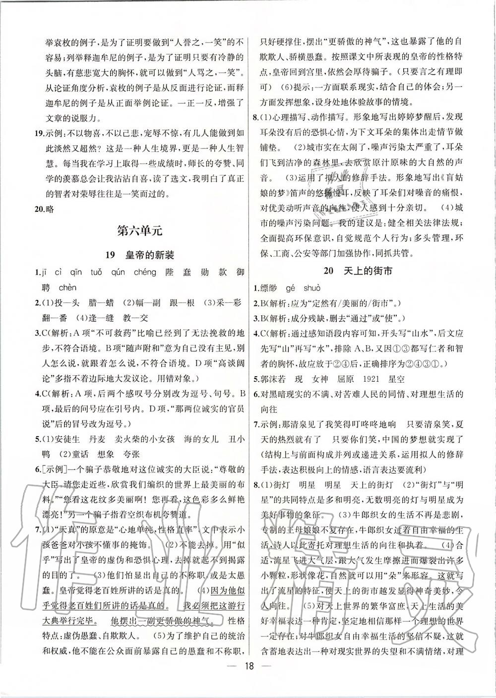 2019年金鑰匙提優(yōu)訓(xùn)練課課練七年級(jí)語(yǔ)文上冊(cè)人教版 第18頁(yè)