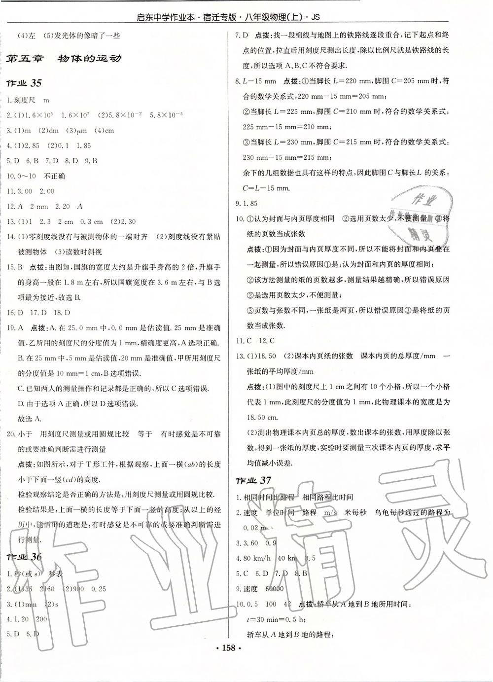 2019年啟東中學(xué)作業(yè)本八年級物理上冊江蘇版宿遷專版 第20頁